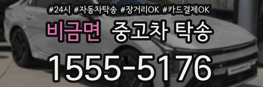 비금면 중고차 탁송