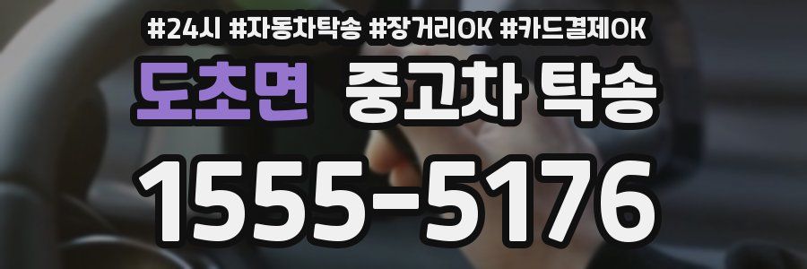 도초면 중고차 탁송