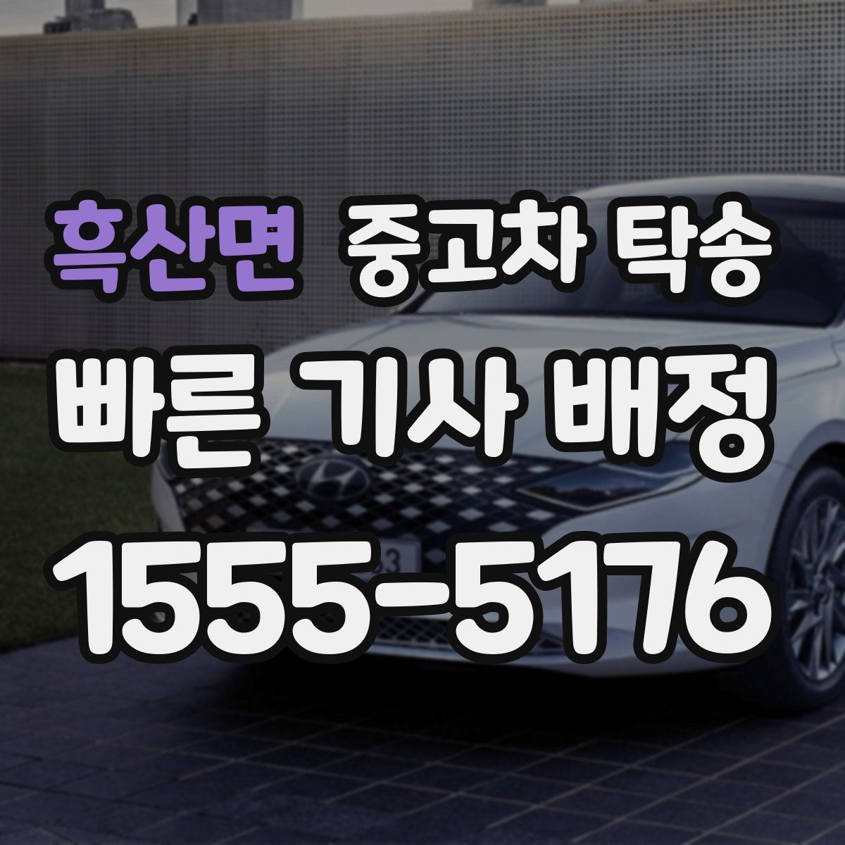 흑산면 중고차 탁송