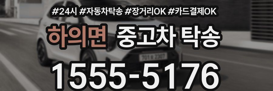 하의면 중고차 탁송