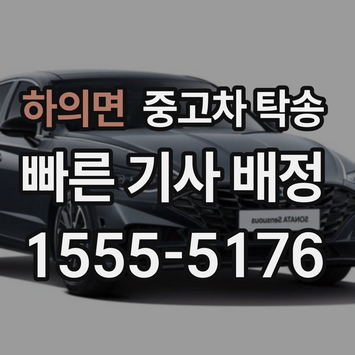 하의면 중고차 탁송