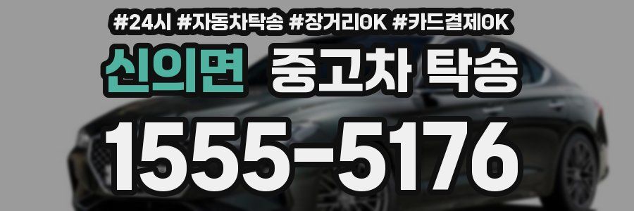신의면 중고차 탁송