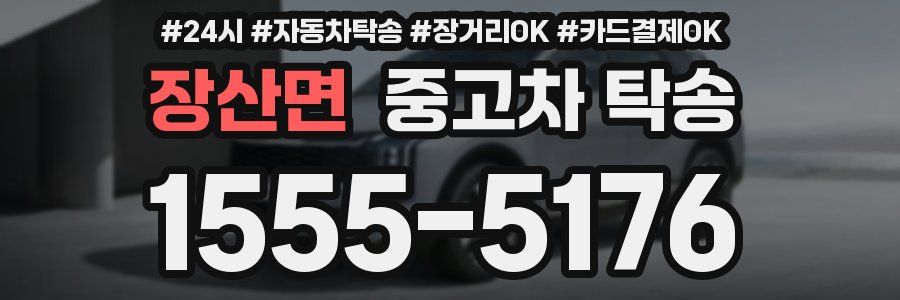 장산면 중고차 탁송