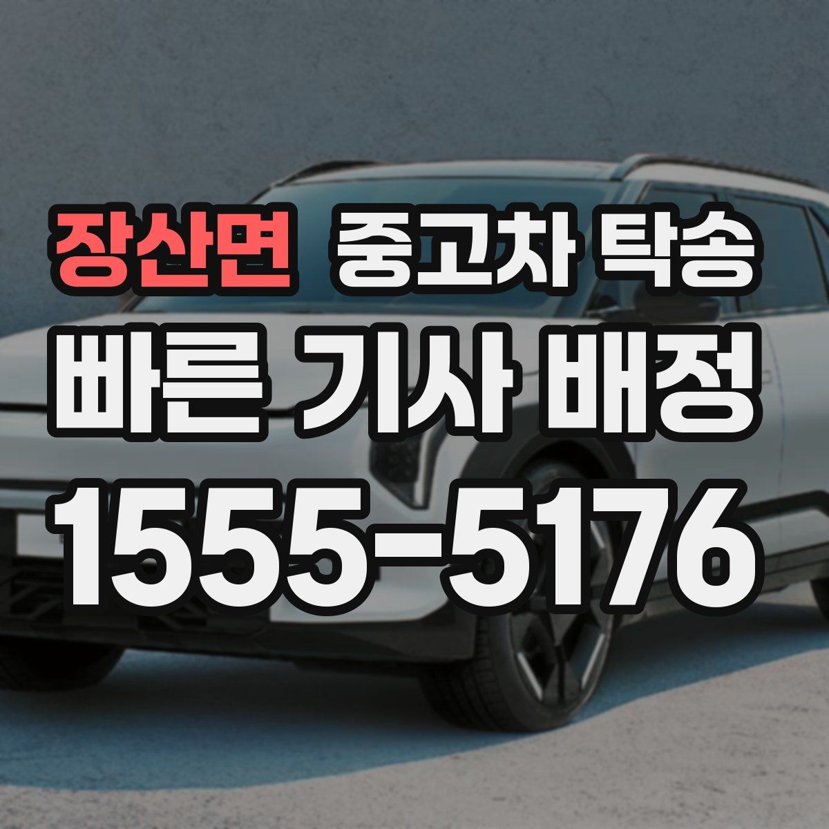 장산면 중고차 탁송