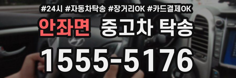 안좌면 중고차 탁송