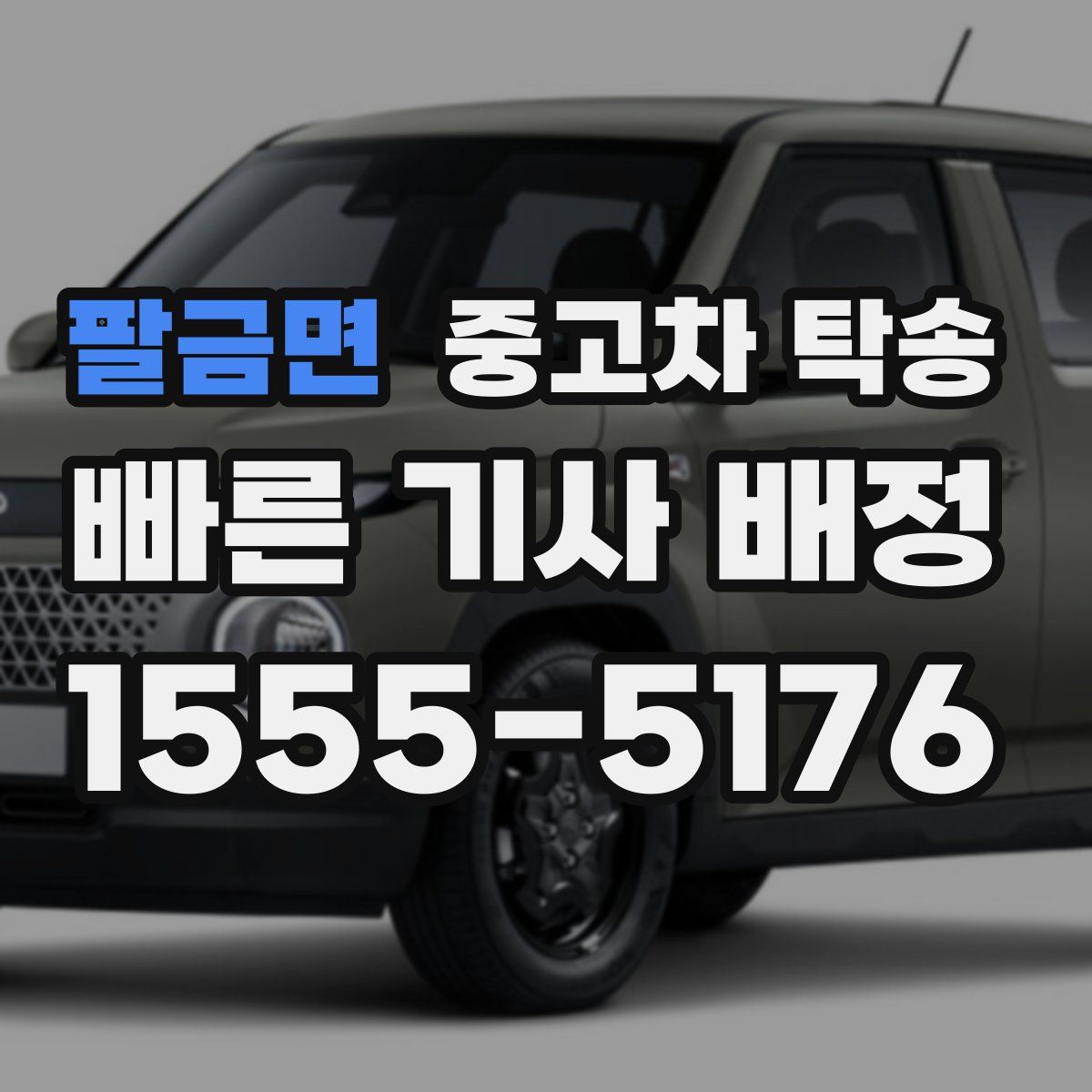 팔금면 중고차 탁송