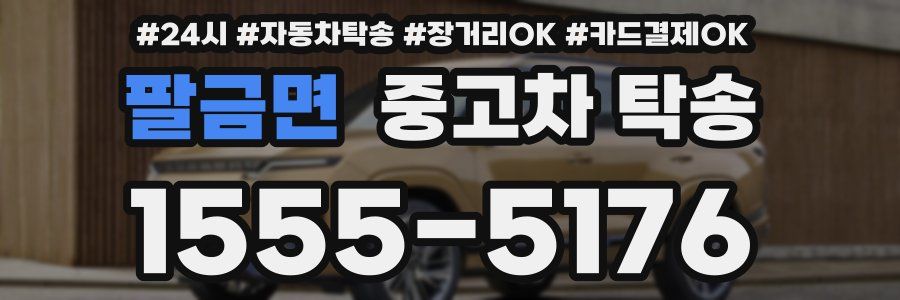 팔금면 중고차 탁송