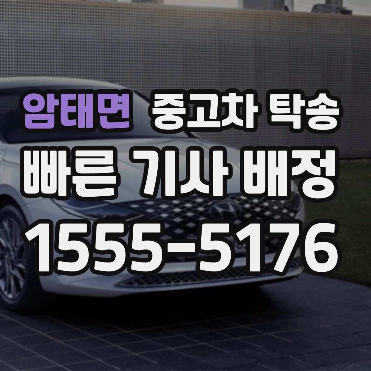 암태면 중고차 탁송