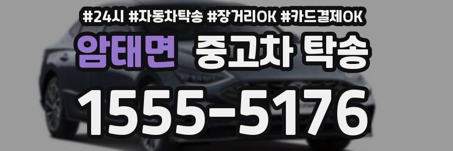 암태면 중고차 탁송