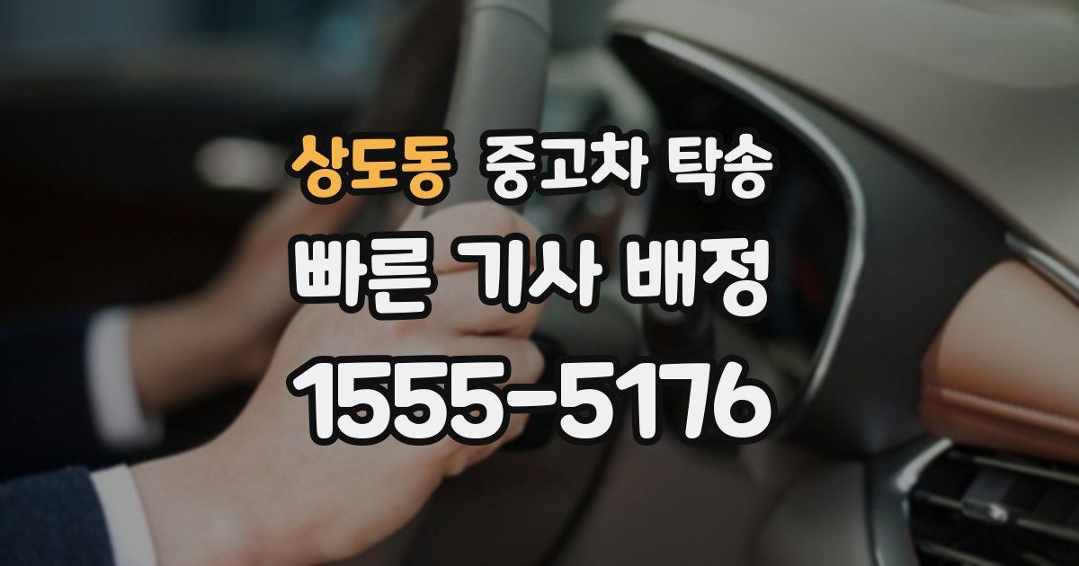 상도동 중고차 탁송