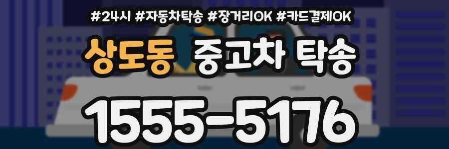상도동 중고차 탁송