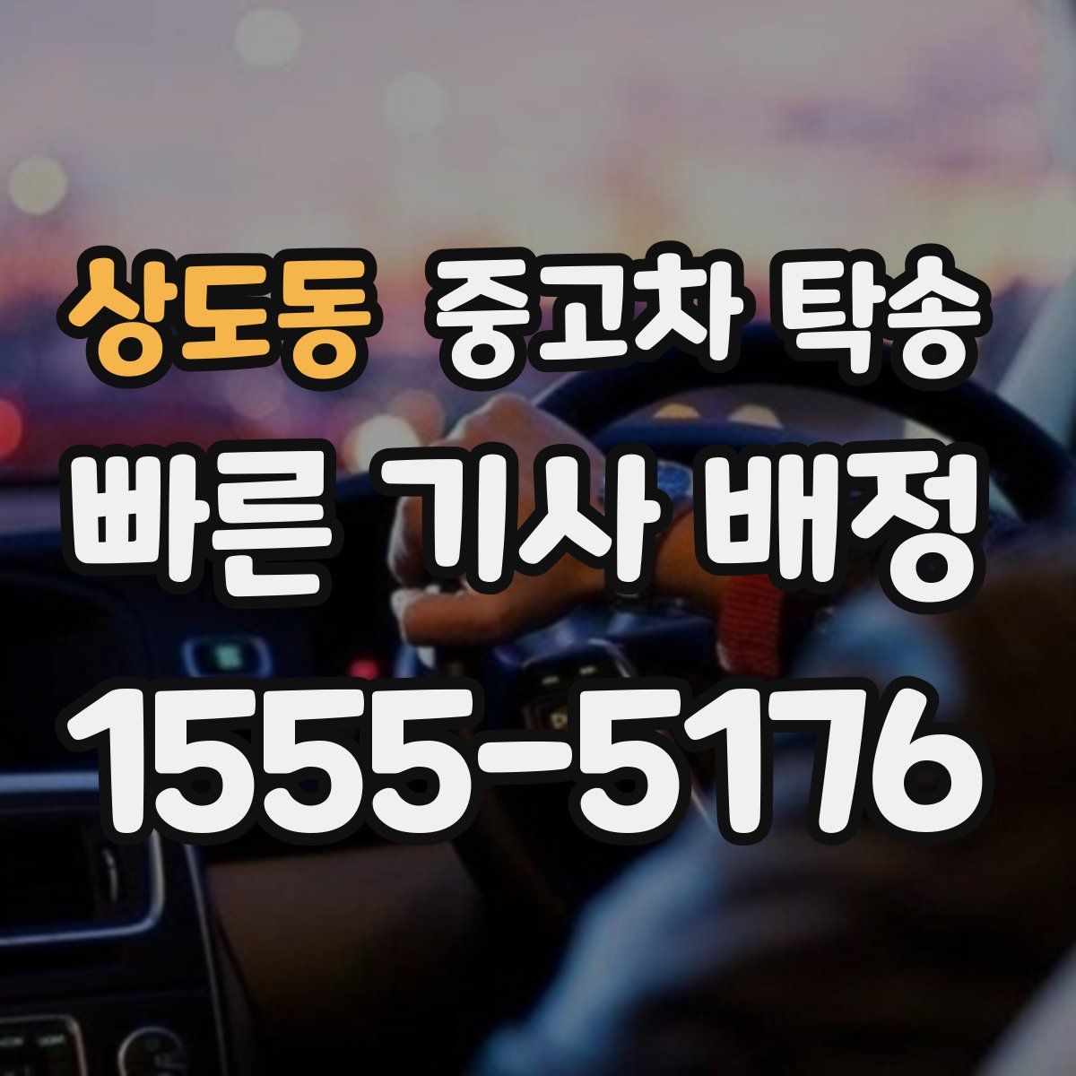 상도동 중고차 탁송