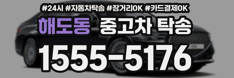 해도동 중고차 탁송