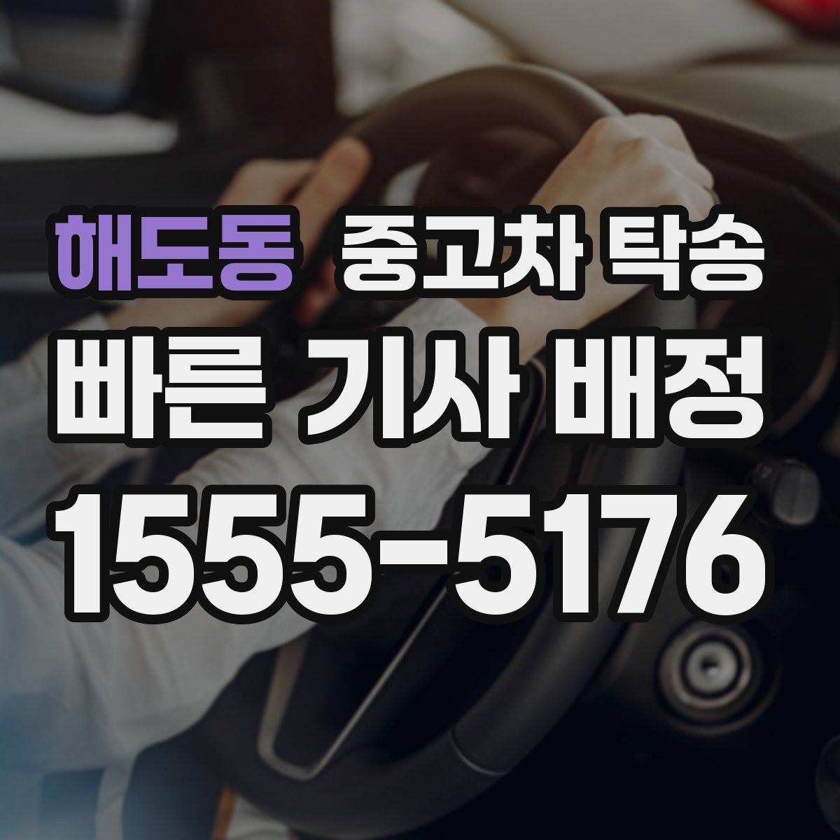해도동 중고차 탁송
