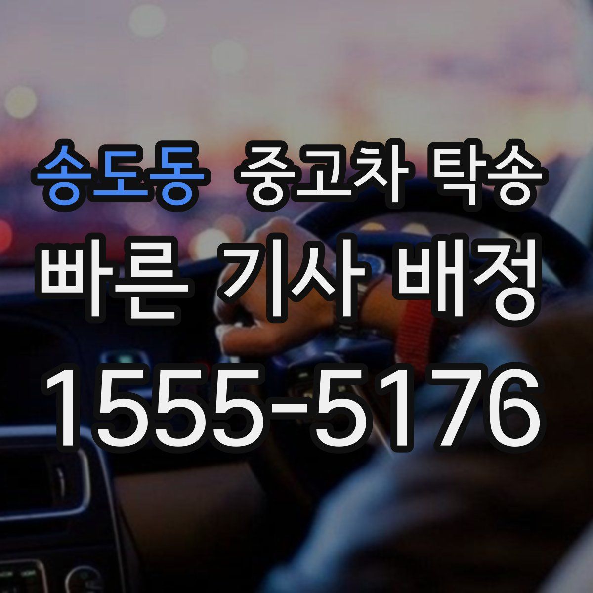 송도동 중고차 탁송