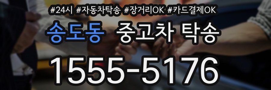 송도동 중고차 탁송