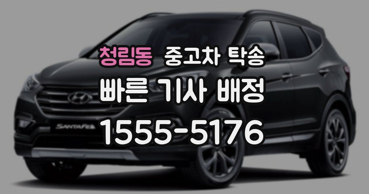 청림동 중고차 탁송