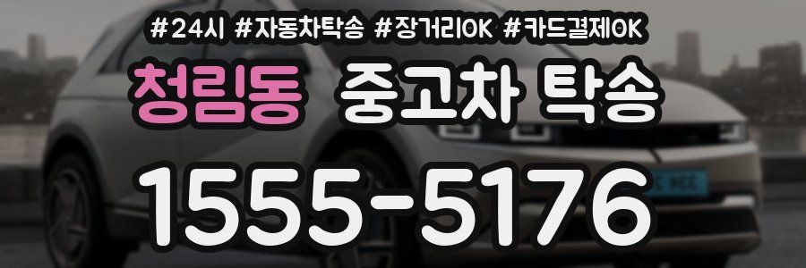 청림동 중고차 탁송