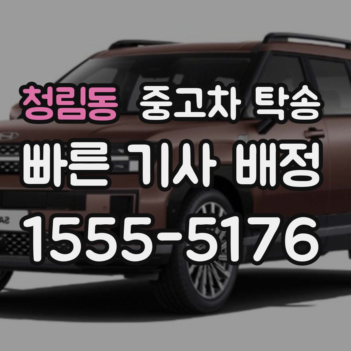 청림동 중고차 탁송