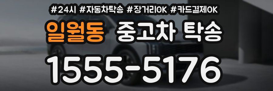 일월동 중고차 탁송