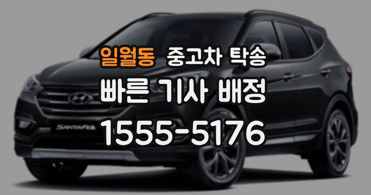 일월동 중고차 탁송
