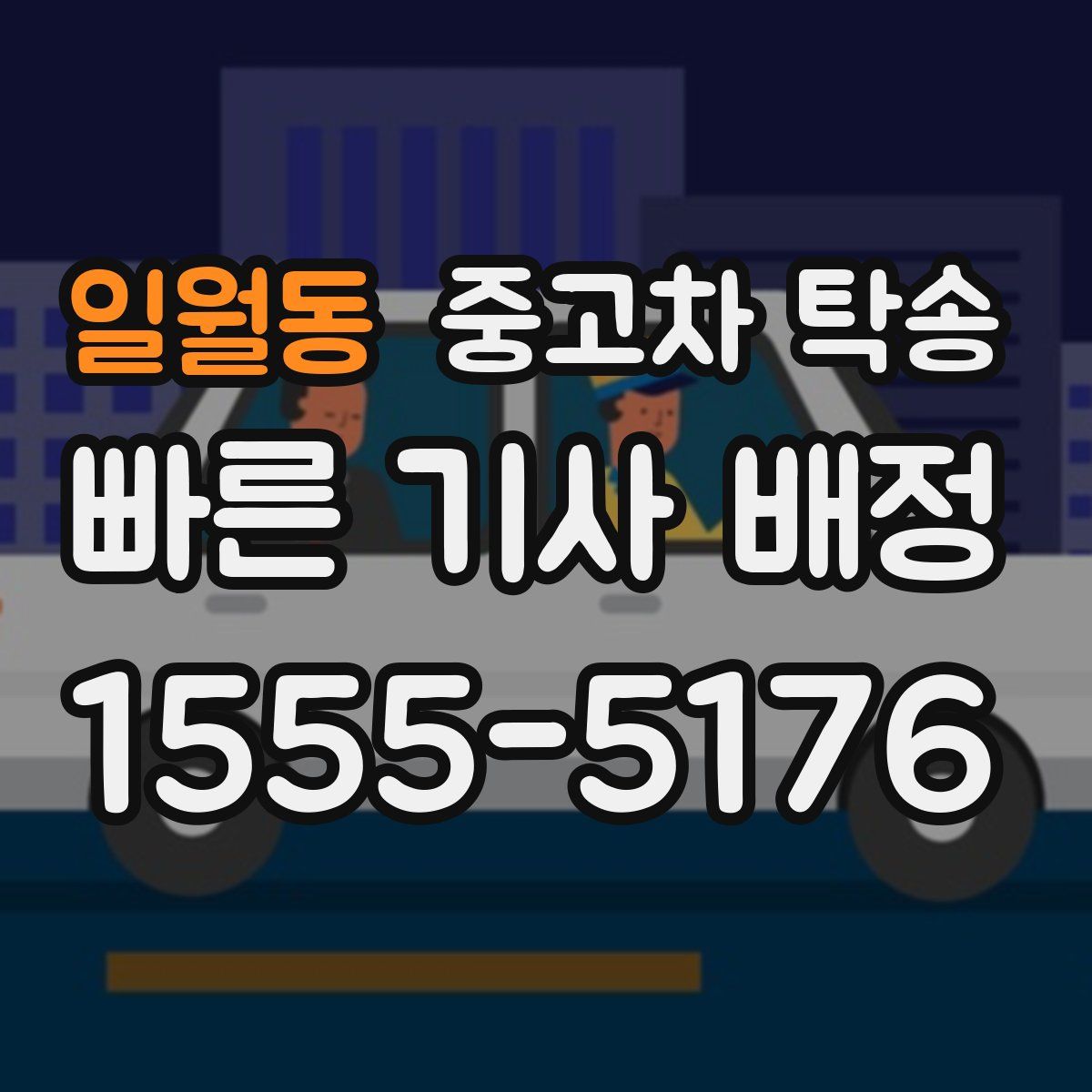 일월동 중고차 탁송