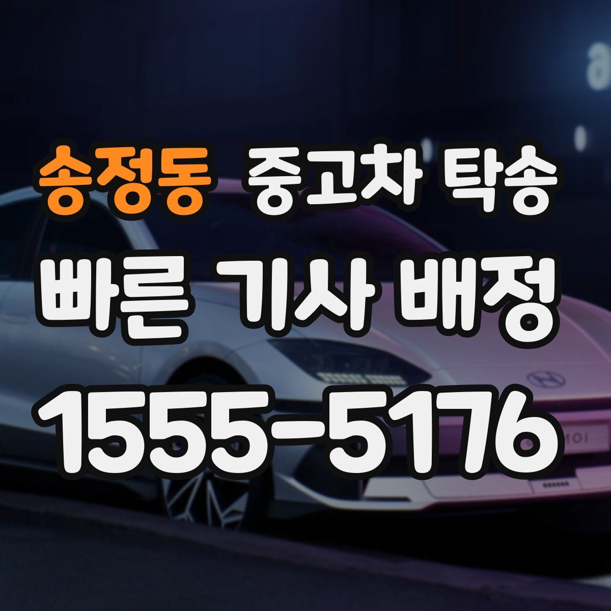 송정동 중고차 탁송