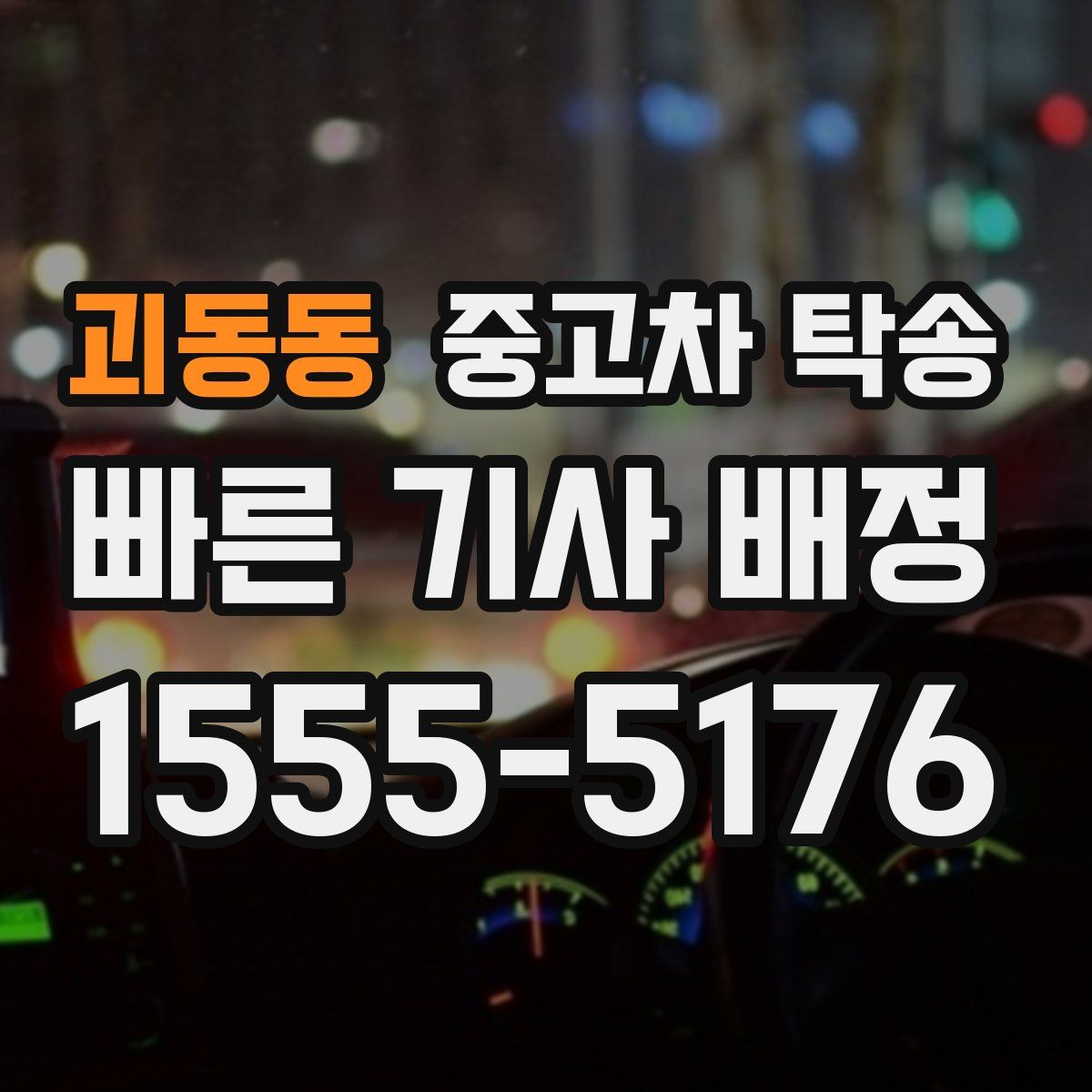 괴동동 중고차 탁송