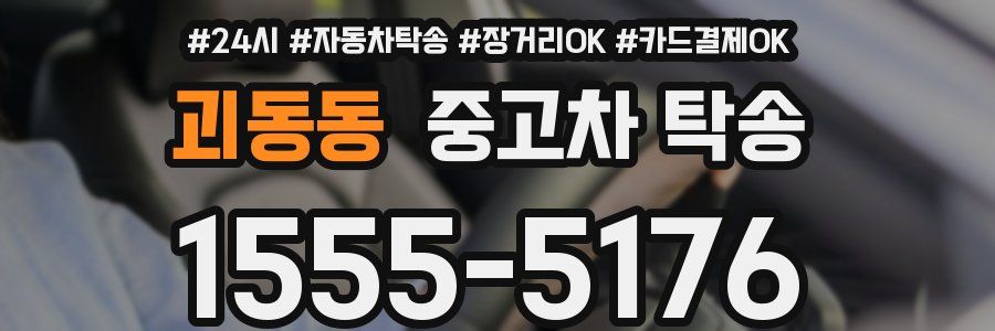 괴동동 중고차 탁송