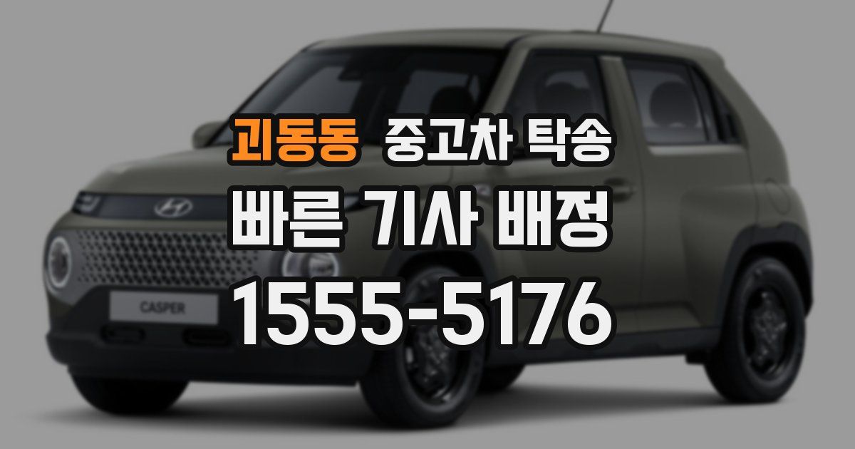 괴동동 중고차 탁송