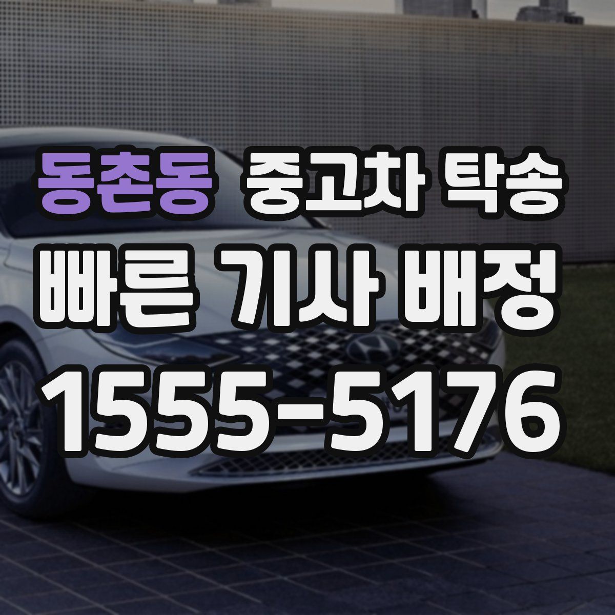 동촌동 중고차 탁송