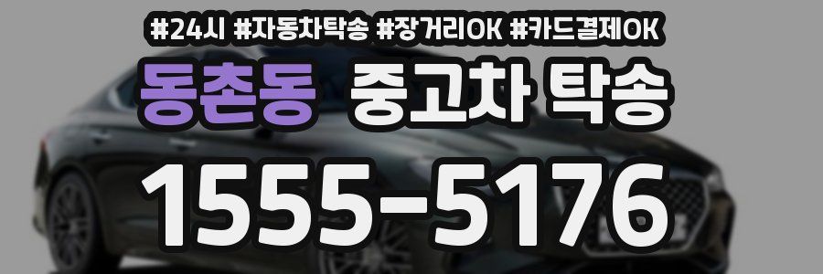동촌동 중고차 탁송