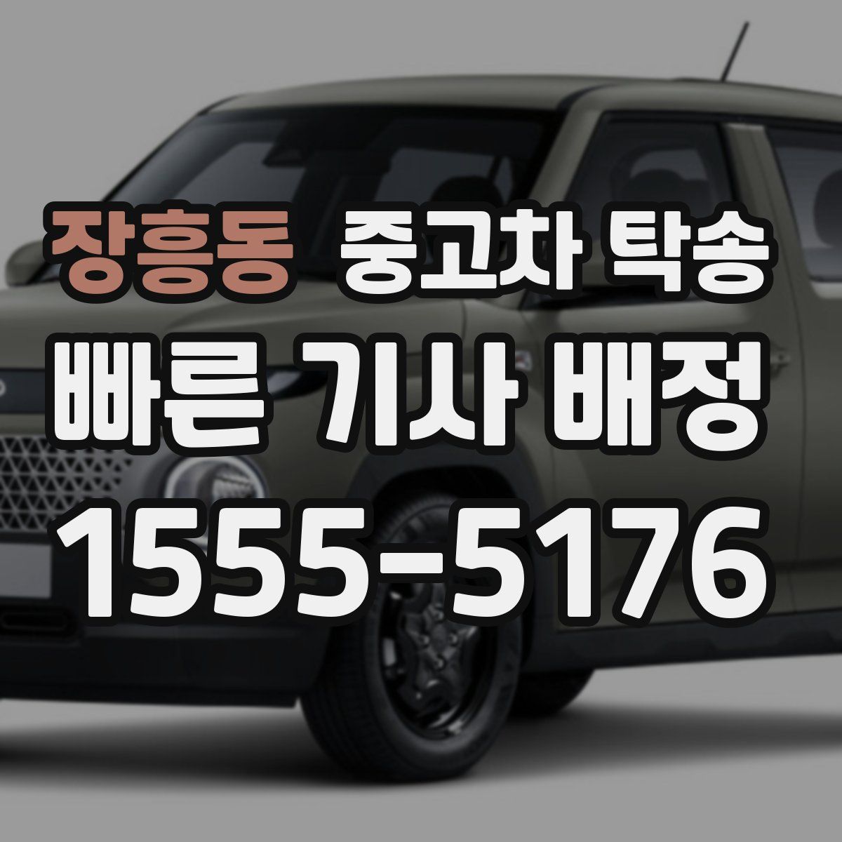 장흥동 중고차 탁송