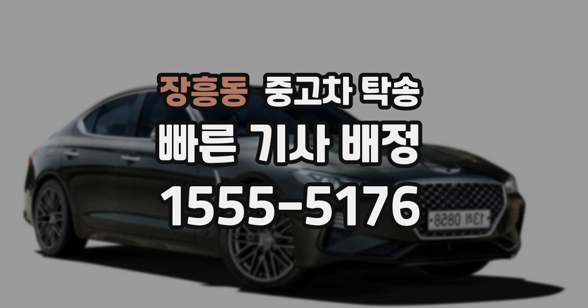 장흥동 중고차 탁송