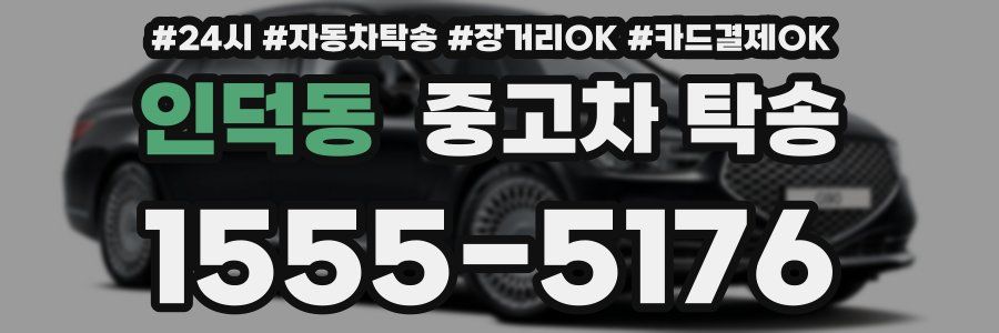 인덕동 중고차 탁송