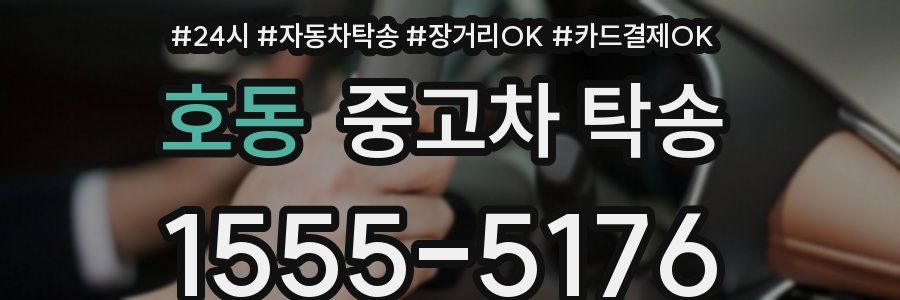 호동 중고차 탁송
