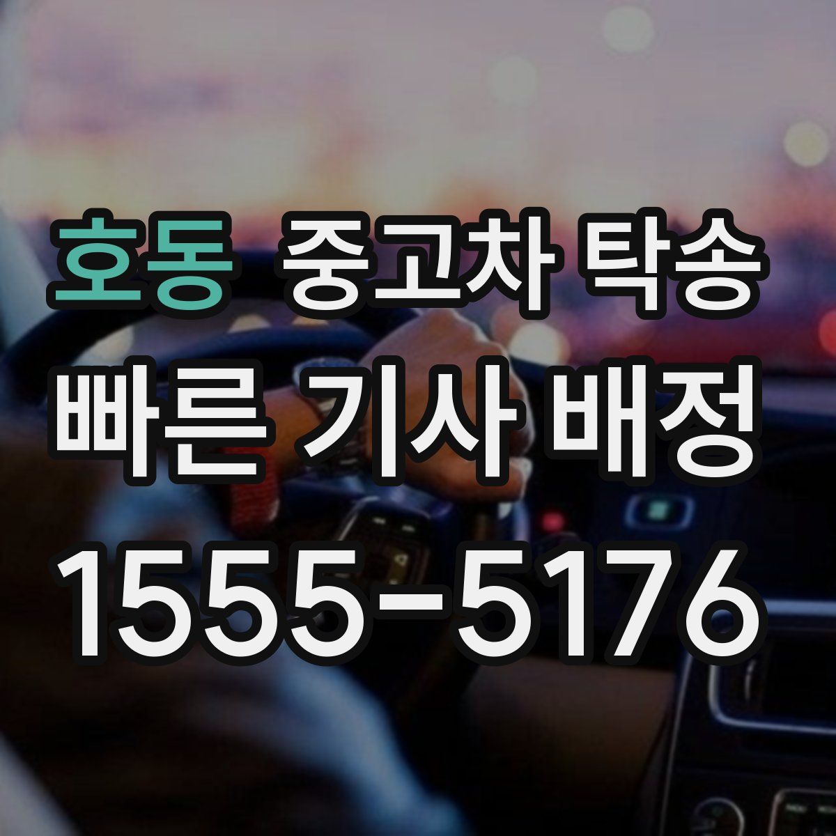 호동 중고차 탁송
