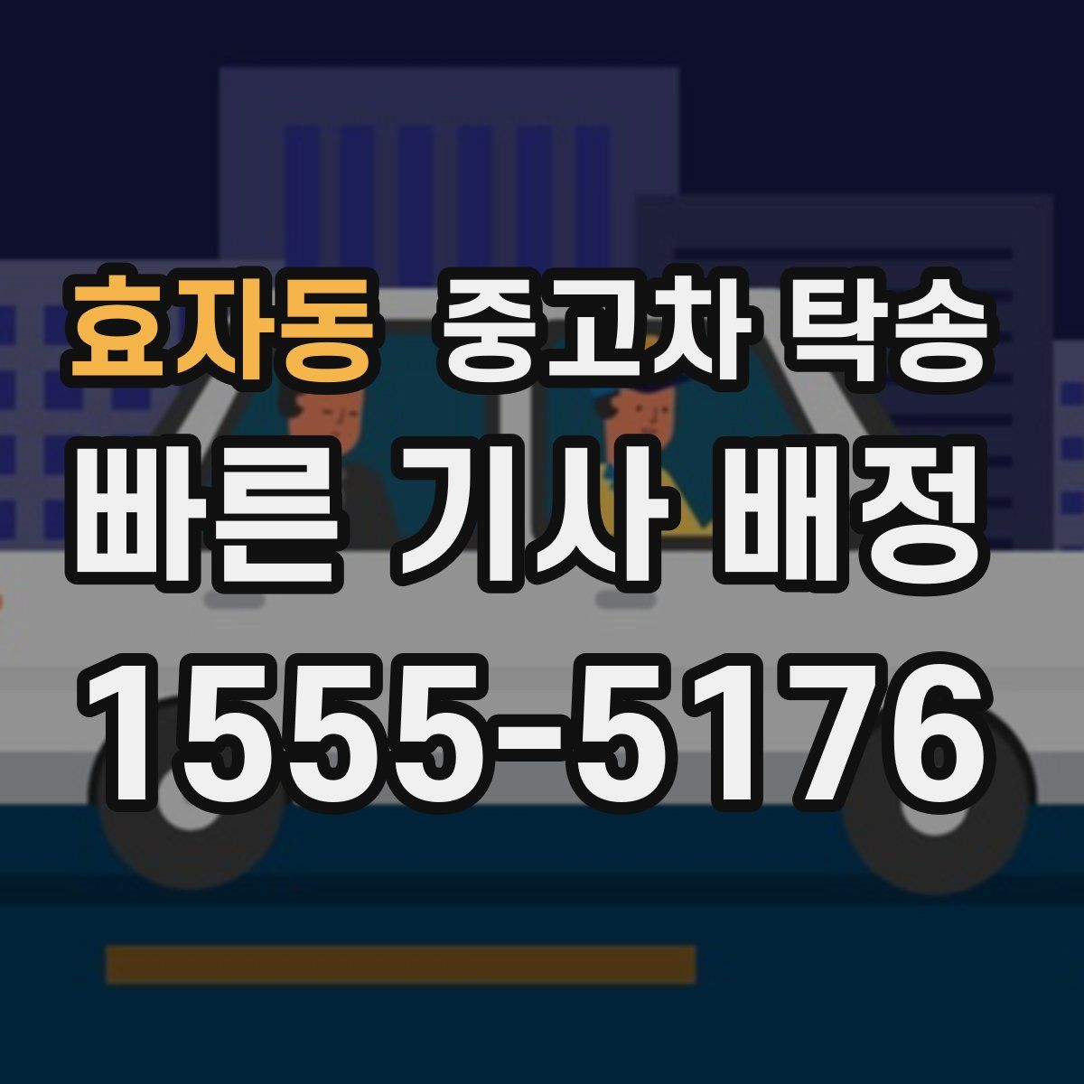 효자동 중고차 탁송