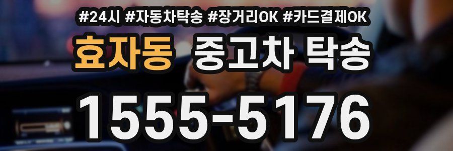 효자동 중고차 탁송