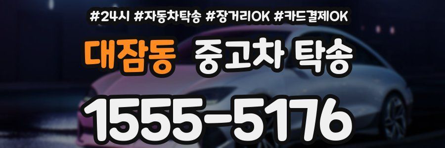 대잠동 중고차 탁송