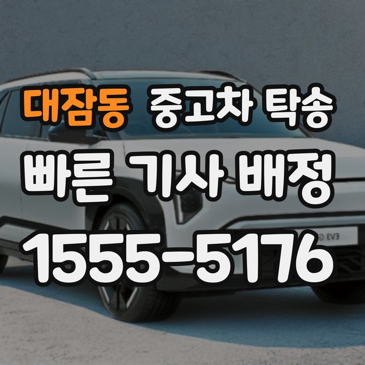 대잠동 중고차 탁송