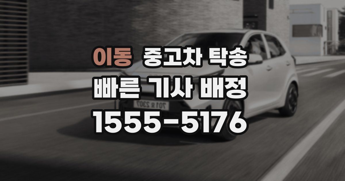 이동 중고차 탁송