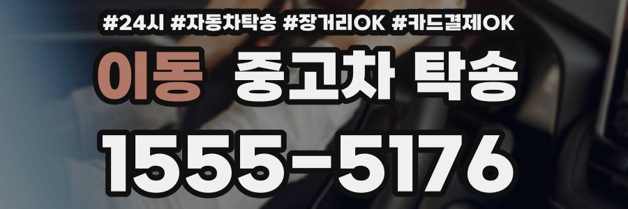 이동 중고차 탁송