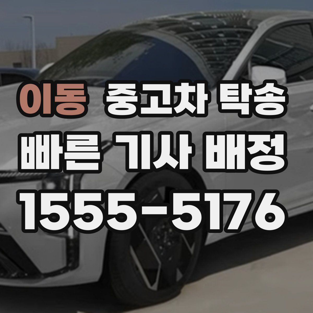 이동 중고차 탁송