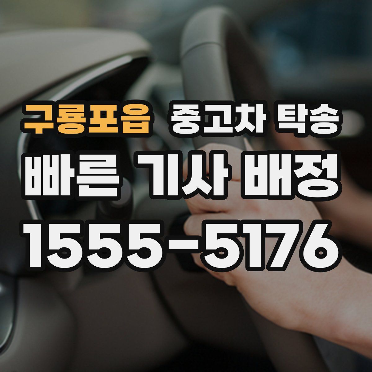 구룡포읍 중고차 탁송