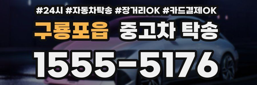 구룡포읍 중고차 탁송