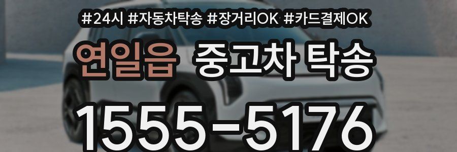 연일읍 중고차 탁송