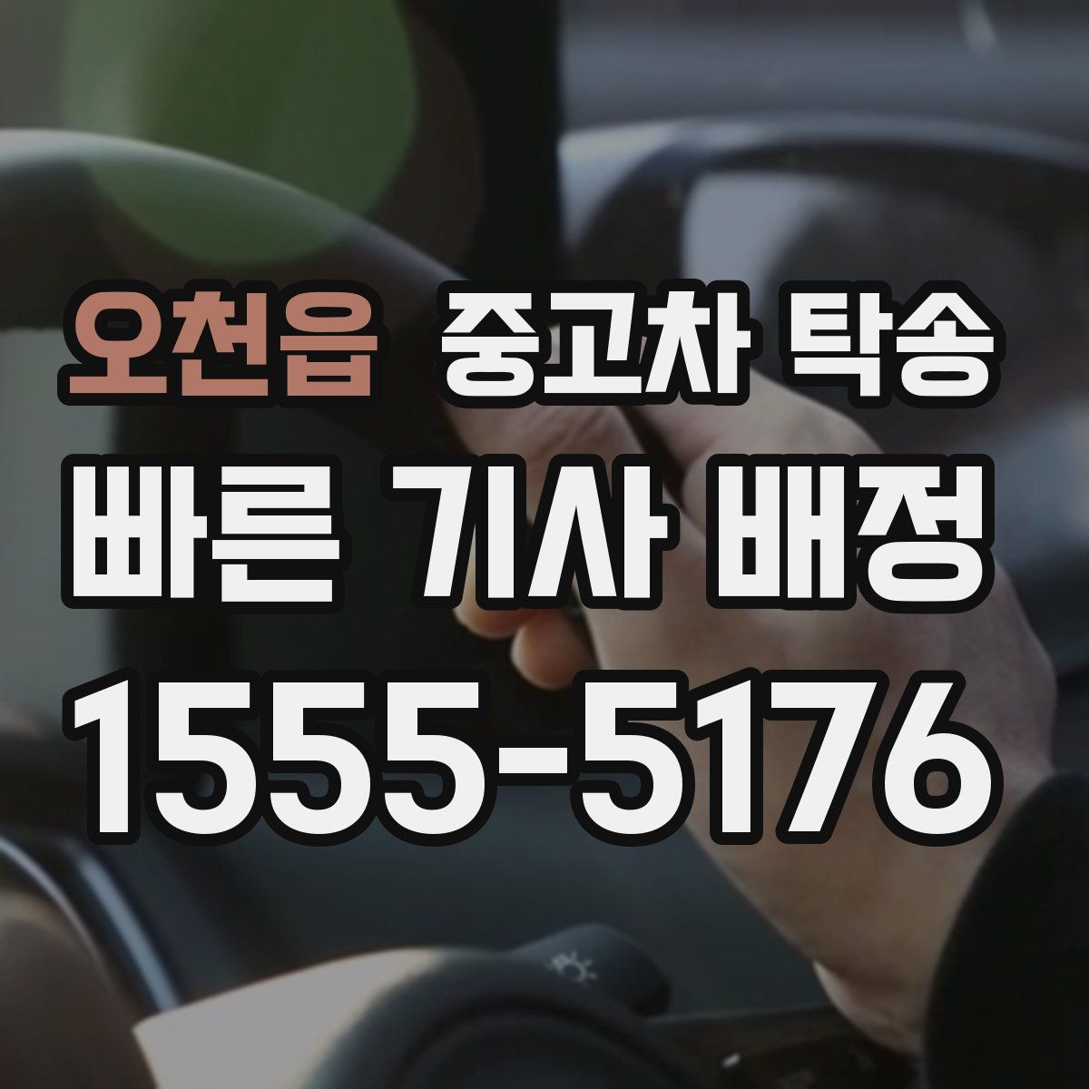 오천읍 중고차 탁송