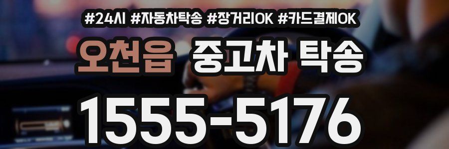 오천읍 중고차 탁송