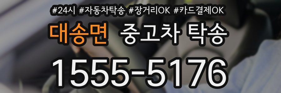 대송면 중고차 탁송